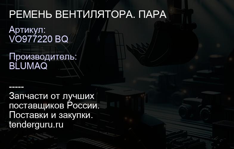 VO977220 BQ РЕМЕНЬ ВЕНТИЛЯТОРА. ПАРА | купить запчасти